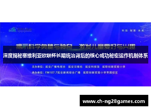 深度揭秘塞维利亚欧联杯长期统治背后的核心成功秘密运作机制体系 深度揭秘塞维利亚欧联杯长期统治背后的核心成功秘密运作机制体系