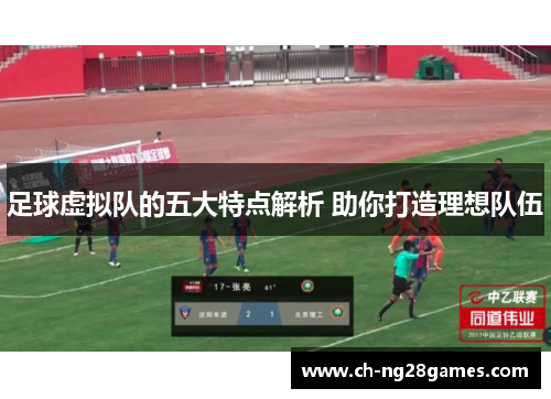 足球虚拟队的五大特点解析 助你打造理想队伍