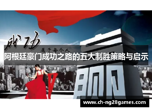 阿根廷豪门成功之路的五大制胜策略与启示