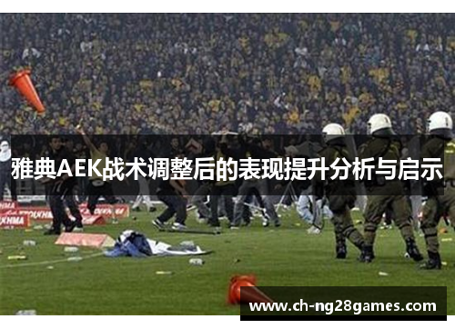 雅典AEK战术调整后的表现提升分析与启示