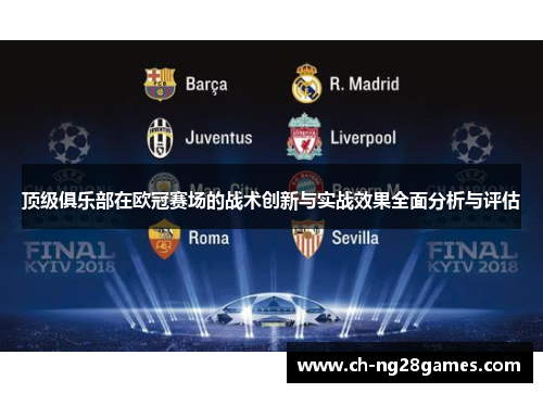 顶级俱乐部在欧冠赛场的战术创新与实战效果全面分析与评估