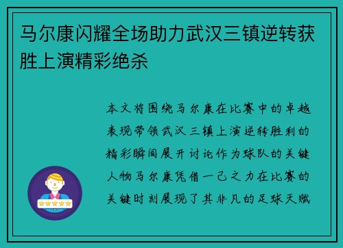 马尔康闪耀全场助力武汉三镇逆转获胜上演精彩绝杀