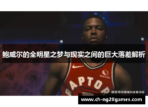 鲍威尔的全明星之梦与现实之间的巨大落差解析