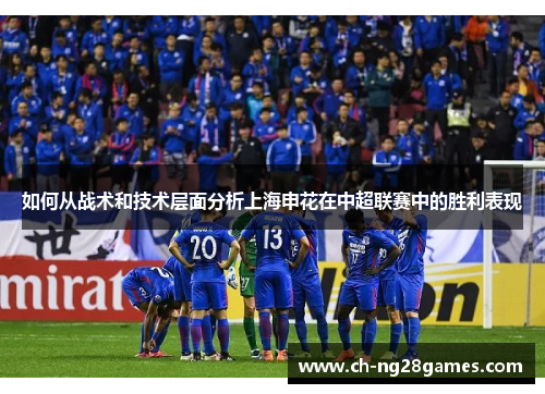 如何从战术和技术层面分析上海申花在中超联赛中的胜利表现