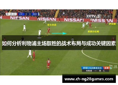 如何分析利物浦主场取胜的战术布局与成功关键因素