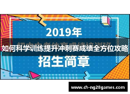 如何科学训练提升冲刺赛成绩全方位攻略