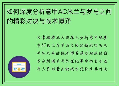 如何深度分析意甲AC米兰与罗马之间的精彩对决与战术博弈