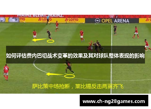 如何评估费内巴切战术变革的效果及其对球队整体表现的影响
