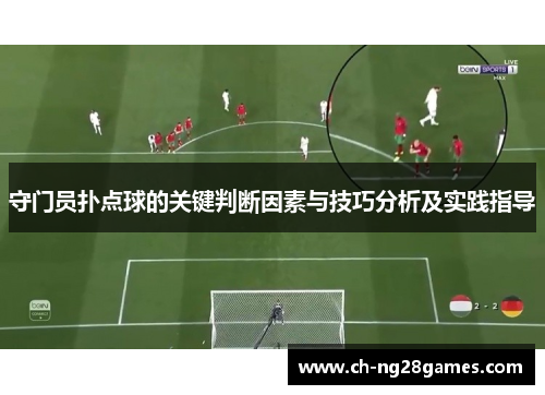 守门员扑点球的关键判断因素与技巧分析及实践指导
