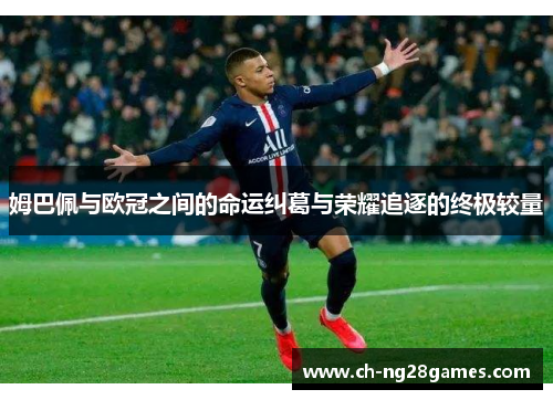 姆巴佩与欧冠之间的命运纠葛与荣耀追逐的终极较量