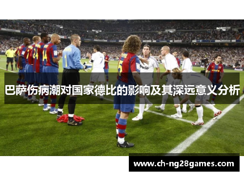 巴萨伤病潮对国家德比的影响及其深远意义分析