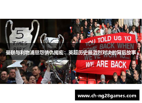 曼联与利物浦恩怨情仇揭密：英超历史最激烈对决的背后故事