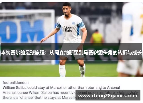 本纳赛尔的足球旅程：从阿森纳新星到马赛崭露头角的转折与成长