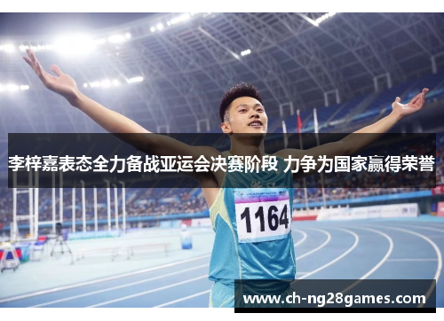 李梓嘉表态全力备战亚运会决赛阶段 力争为国家赢得荣誉 李梓嘉表态全力备战亚运会决赛阶段 力争为国家赢得荣誉