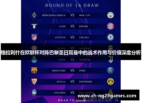 格拉利什在欧联杯对阵巴黎圣日耳曼中的战术作用与价值深度分析 格拉利什在欧联杯对阵巴黎圣日耳曼中的战术作用与价值深度分析