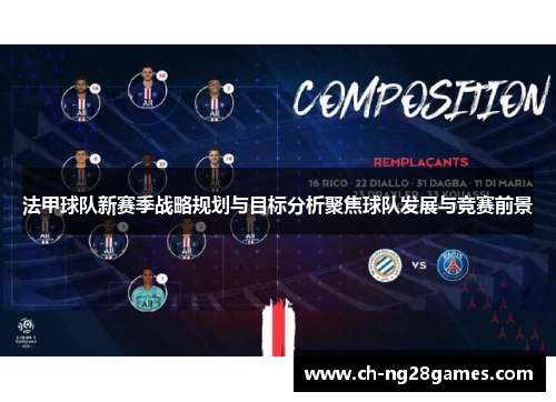 法甲球队新赛季战略规划与目标分析聚焦球队发展与竞赛前景