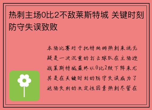 热刺主场0比2不敌莱斯特城 关键时刻防守失误致败
