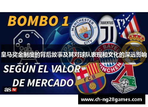 皇马奖金制度的背后故事及其对球队表现和文化的深远影响