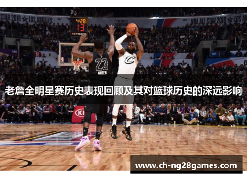 老詹全明星赛历史表现回顾及其对篮球历史的深远影响
