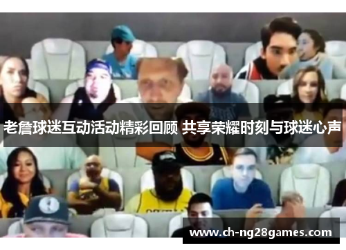 老詹球迷互动活动精彩回顾 共享荣耀时刻与球迷心声