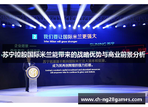 苏宁控股国际米兰能带来的战略优势与商业前景分析