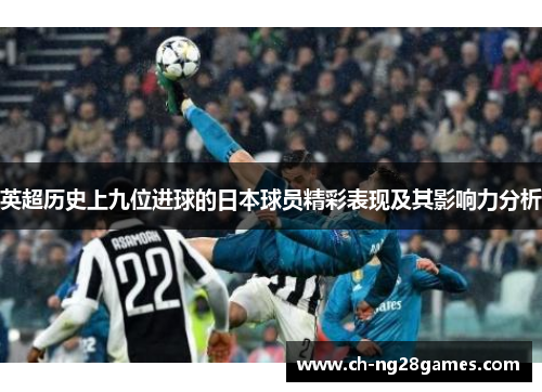 英超历史上九位进球的日本球员精彩表现及其影响力分析