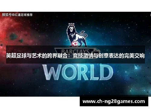英超足球与艺术的跨界融合：竞技激情与创意表达的完美交响