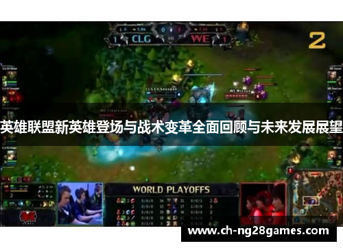 英雄联盟新英雄登场与战术变革全面回顾与未来发展展望