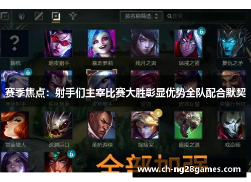 赛季焦点：射手们主宰比赛大胜彰显优势全队配合默契