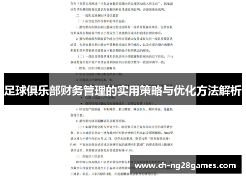 足球俱乐部财务管理的实用策略与优化方法解析