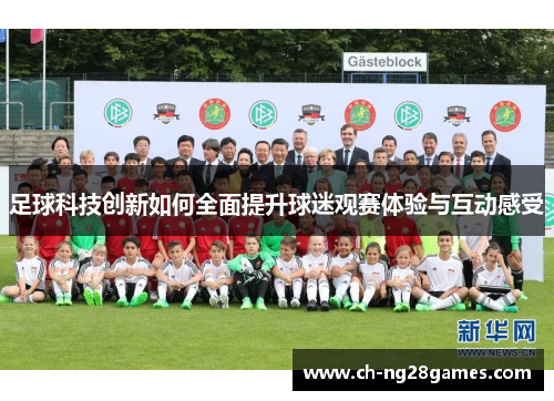 足球科技创新如何全面提升球迷观赛体验与互动感受