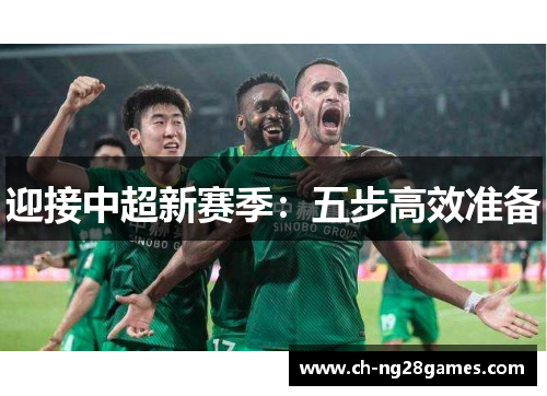 迎接中超新赛季：五步高效准备
