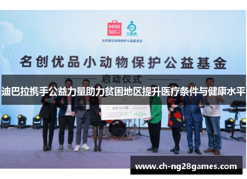 迪巴拉携手公益力量助力贫困地区提升医疗条件与健康水平