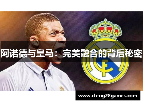 阿诺德与皇马：完美融合的背后秘密