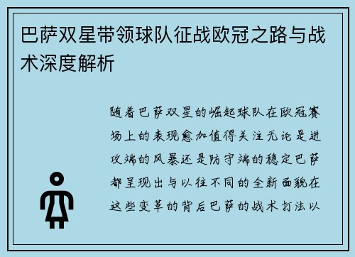 巴萨双星带领球队征战欧冠之路与战术深度解析