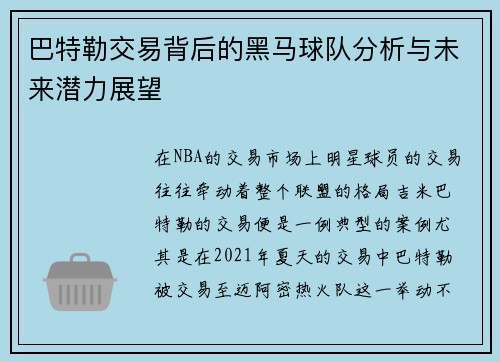巴特勒交易背后的黑马球队分析与未来潜力展望