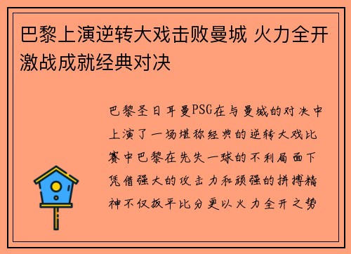 巴黎上演逆转大戏击败曼城 火力全开激战成就经典对决