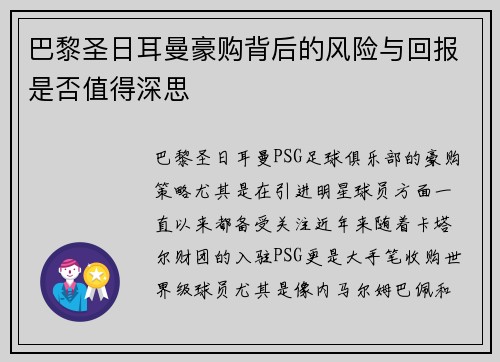 巴黎圣日耳曼豪购背后的风险与回报是否值得深思 巴黎圣日耳曼豪购背后的风险与回报是否值得深思