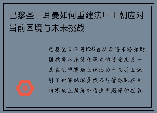 巴黎圣日耳曼如何重建法甲王朝应对当前困境与未来挑战