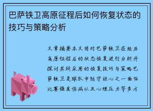 巴萨铁卫高原征程后如何恢复状态的技巧与策略分析