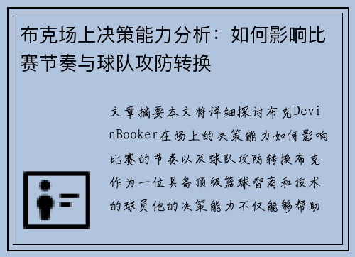 布克场上决策能力分析：如何影响比赛节奏与球队攻防转换