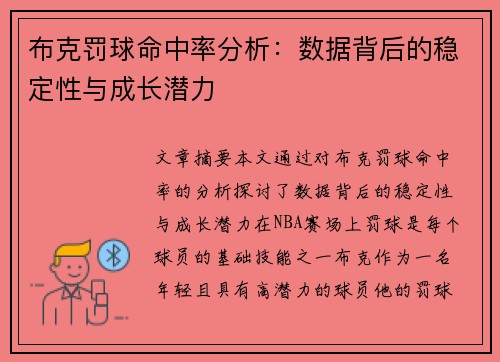 布克罚球命中率分析：数据背后的稳定性与成长潜力