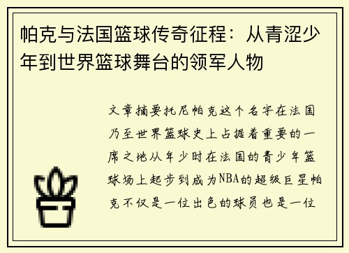 帕克与法国篮球传奇征程：从青涩少年到世界篮球舞台的领军人物