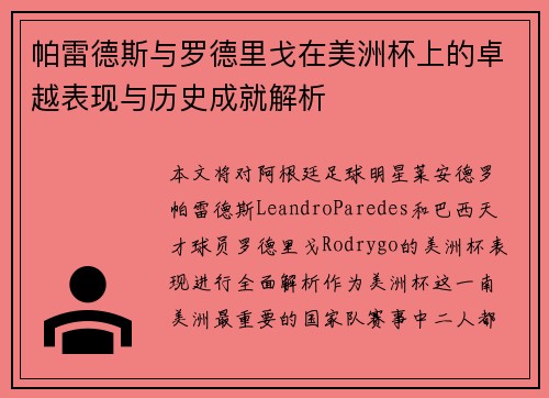 帕雷德斯与罗德里戈在美洲杯上的卓越表现与历史成就解析 帕雷德斯与罗德里戈在美洲杯上的卓越表现与历史成就解析