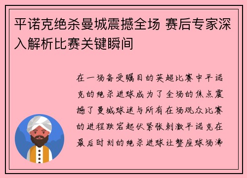 平诺克绝杀曼城震撼全场 赛后专家深入解析比赛关键瞬间