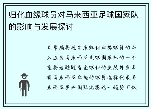 归化血缘球员对马来西亚足球国家队的影响与发展探讨