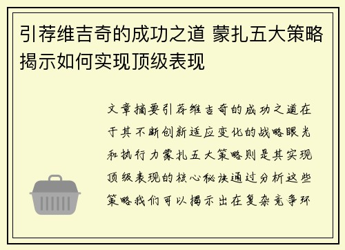 引荐维吉奇的成功之道 蒙扎五大策略揭示如何实现顶级表现