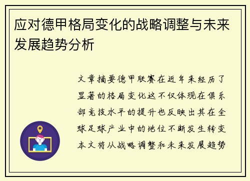应对德甲格局变化的战略调整与未来发展趋势分析