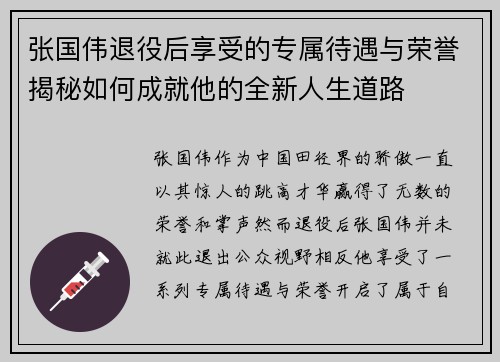 张国伟退役后享受的专属待遇与荣誉揭秘如何成就他的全新人生道路