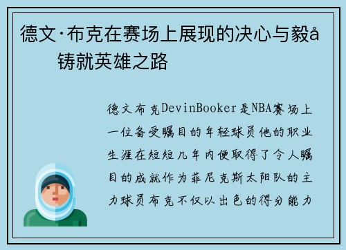 德文·布克在赛场上展现的决心与毅力铸就英雄之路